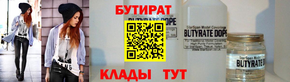 БУТИРАТ 99% Славгород