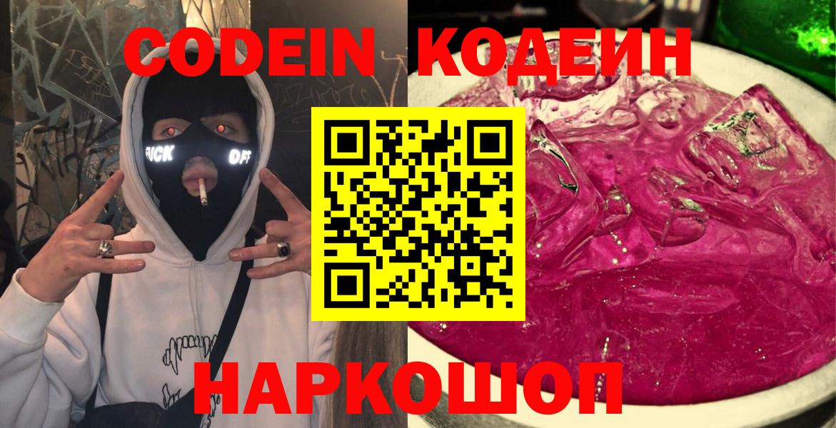 Кодеин напиток Lean (лин)  Вход с VPN  Славгород  Кодеиновый сироп Lean Purple Drank 
